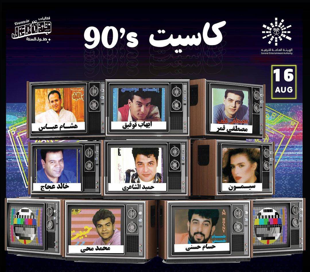 «كاسيت 90» يجمع نجوم التسعينيات في جدة