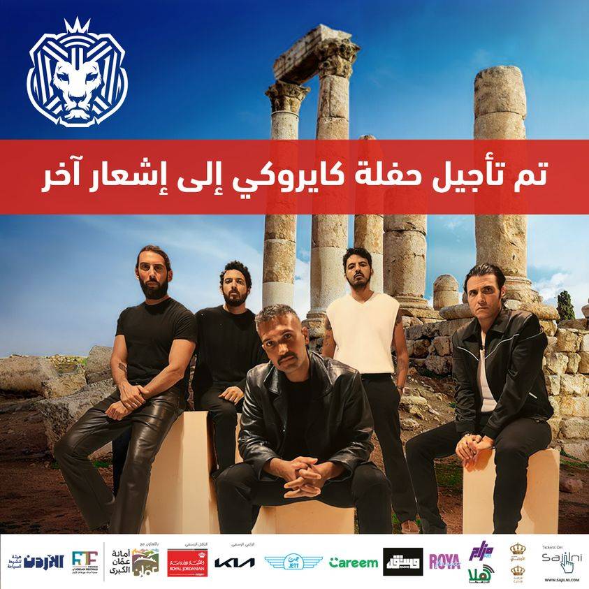 تأجيل حفل فرقة كايروكي المصرية في عمان بسبب أحداث فلسطين
