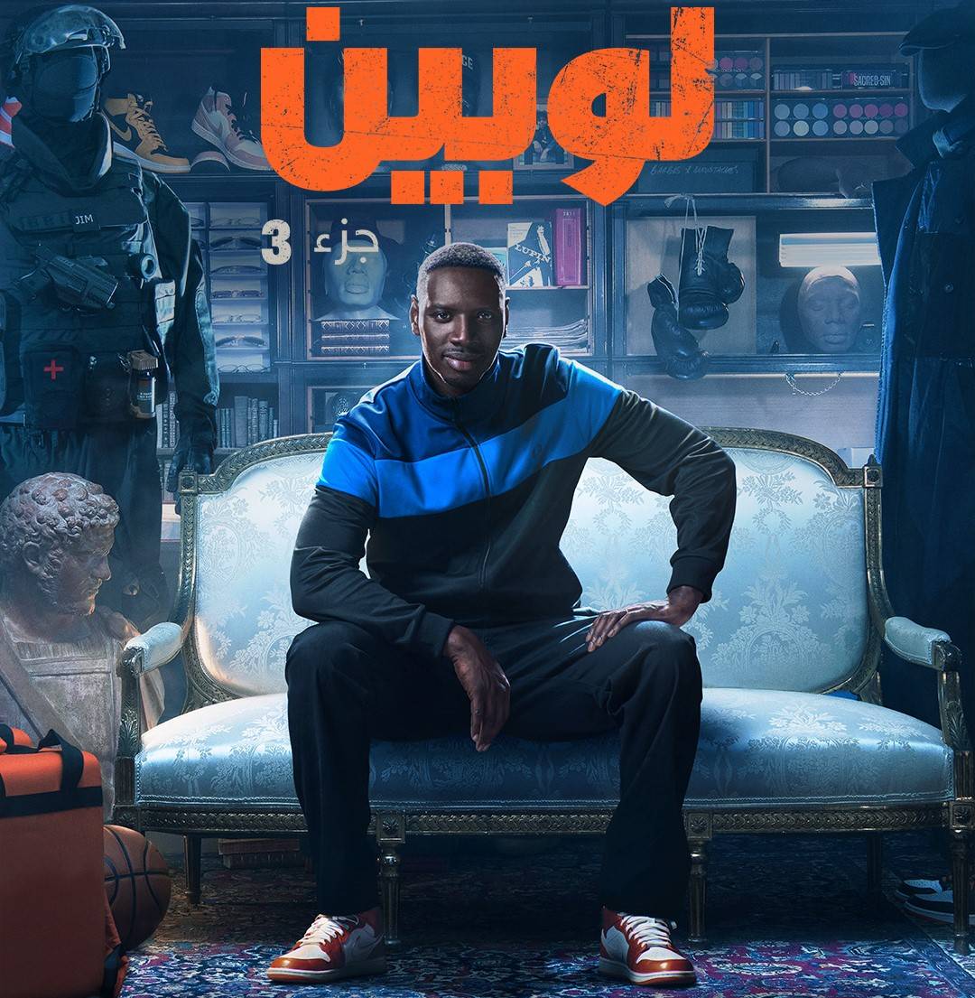 مسلسل LUPIN عائد.. وهذا موعد عرضه على 