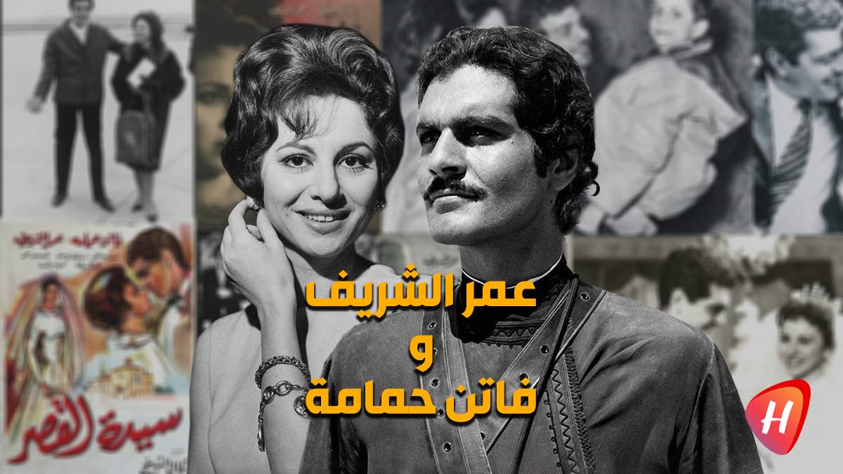 ما لا تعرفونه عن قصّة حب فاتن حمامة وعمر الشريف