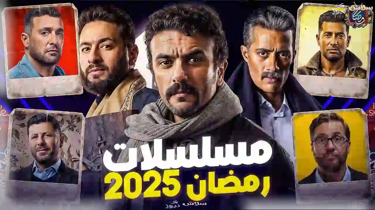 بالصور - رمضان 2025...مسلسلات تغيرت أسماؤها قبل العرض!