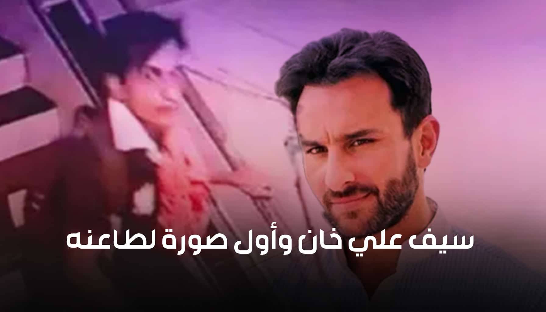 بالفيديو-طاعن سيف علي خان لحظة هروبه...