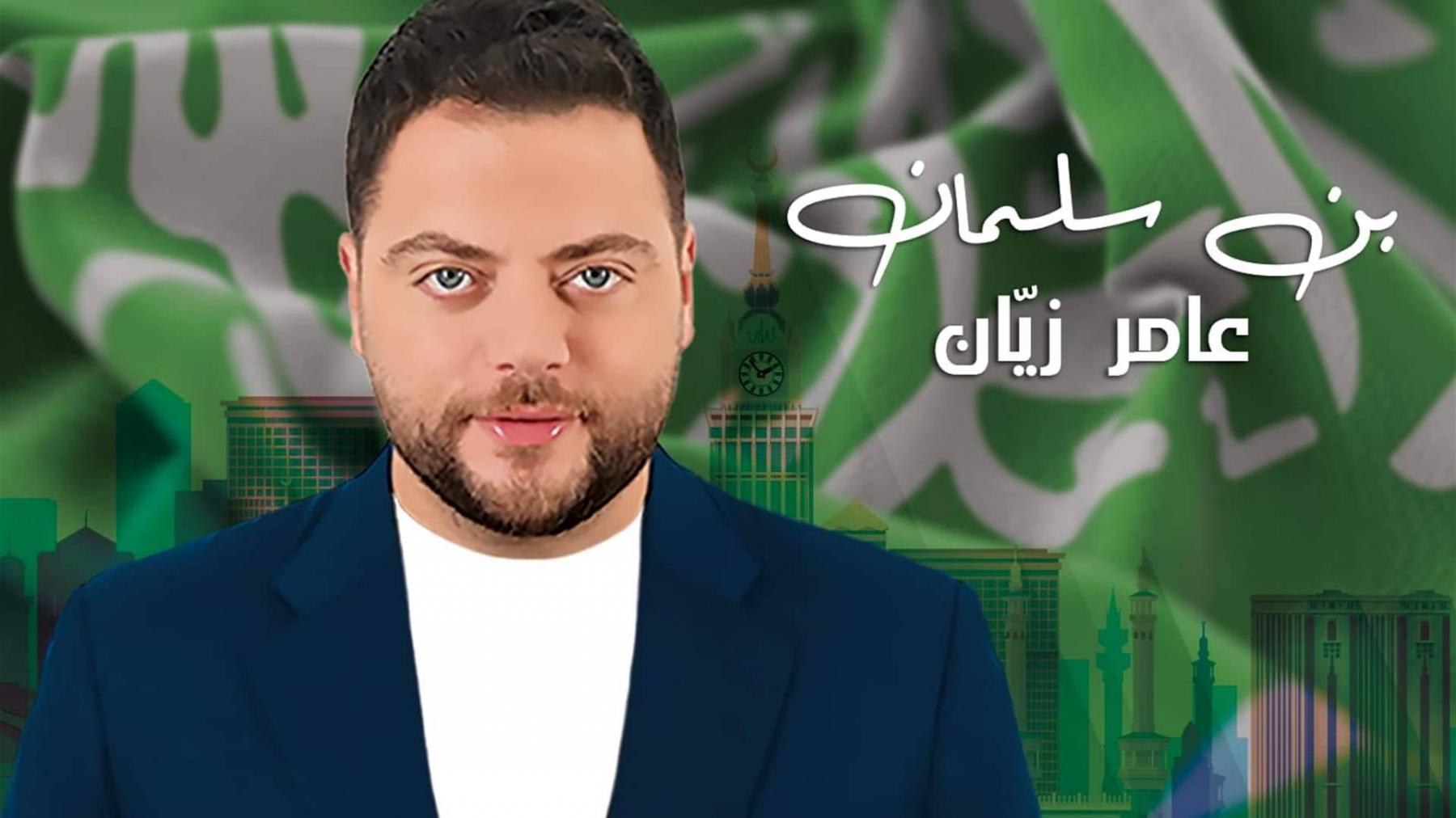 في يوم التأسيس.. هدية دسمة من عامر زيان للشعب السعودي!