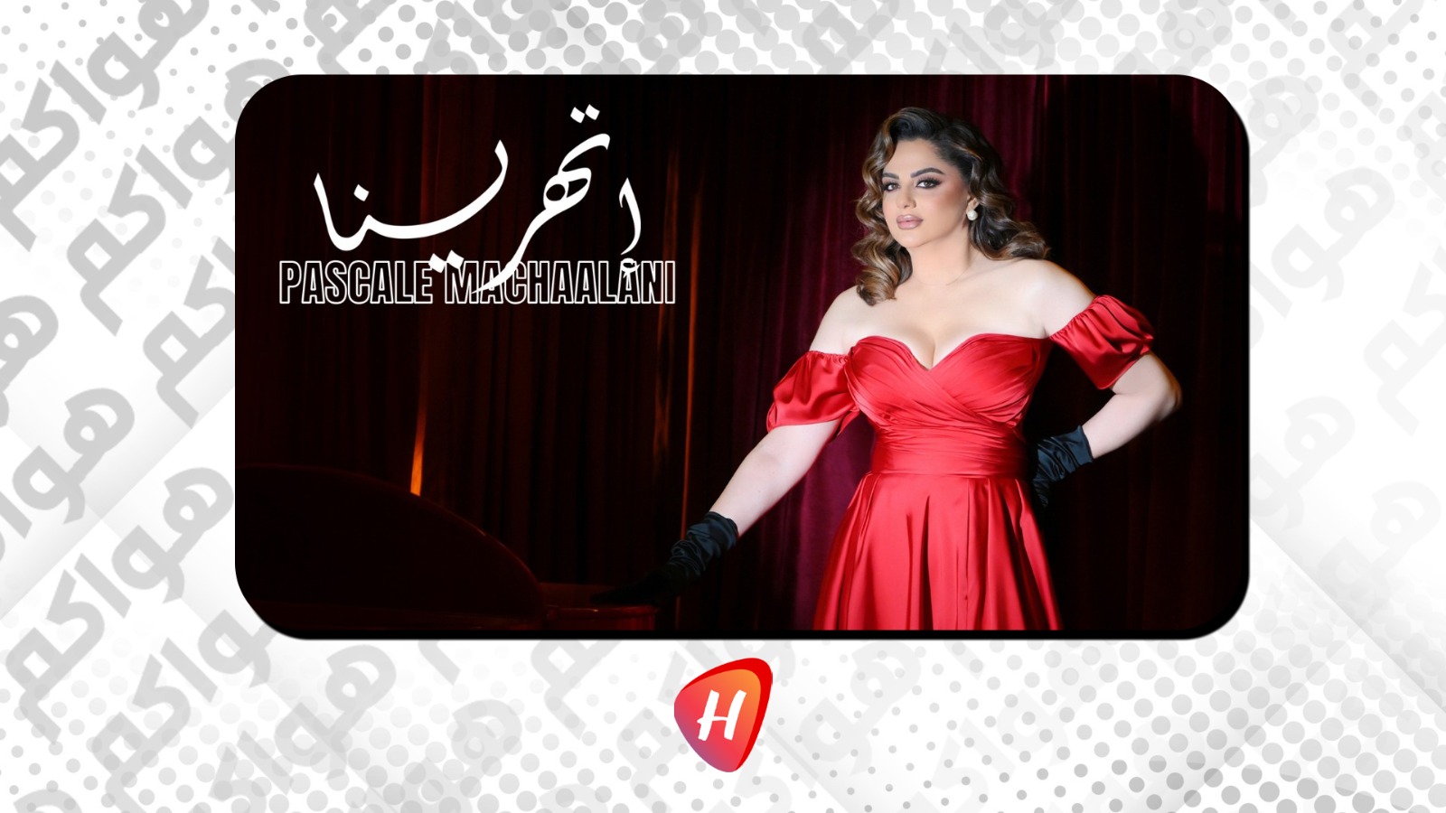 باسكال مشعلاني في جديدها 