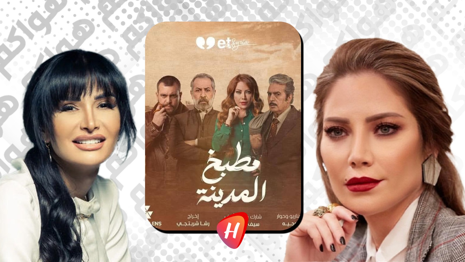 رشا شربتجي تكشف عن مصير 