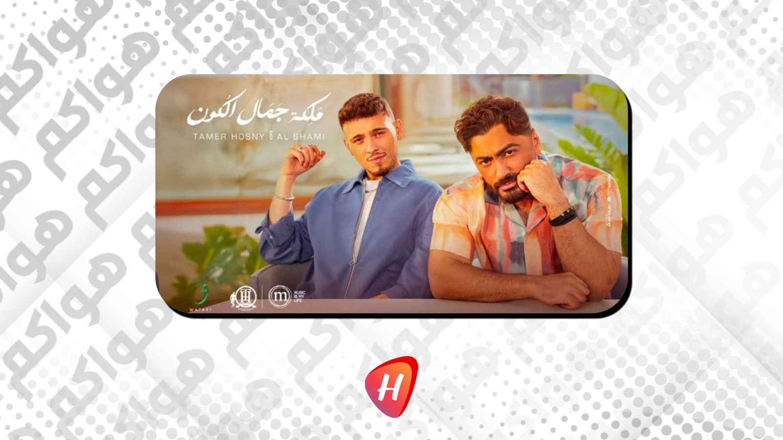 تامر حسني والشامي في 