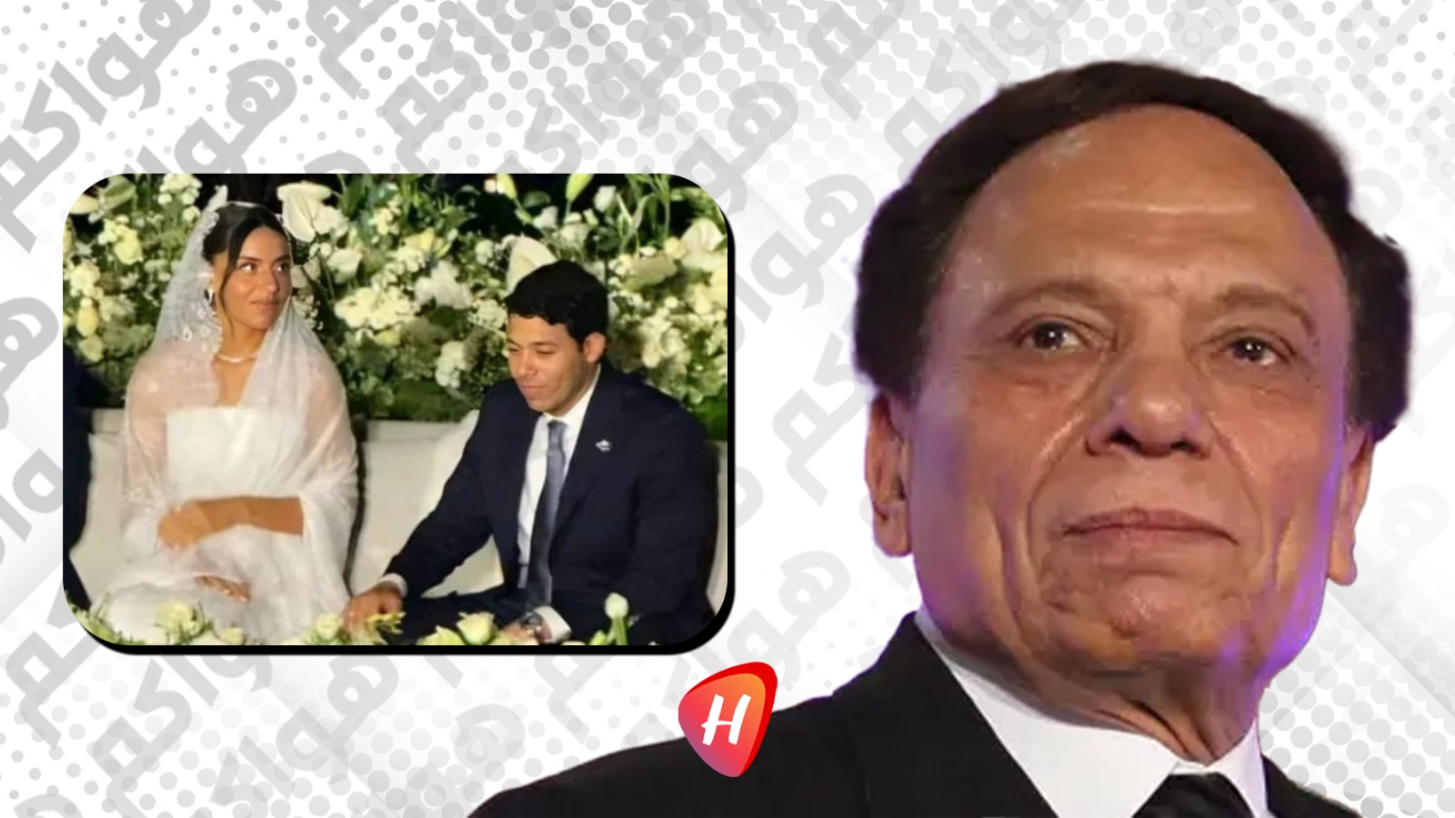 وسط أجواء عائلية دافئة.. عقد قران حفيد عادل إمام في غياب الزعيم