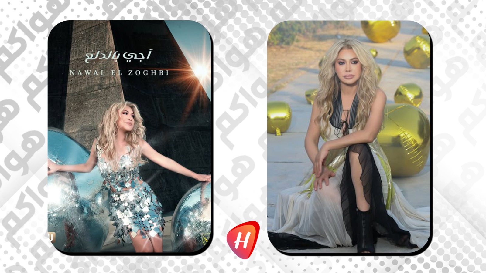 نوال الزغبي بالدلع تغلب القسوة: أغنية تعيد تعريف الأنوثة
