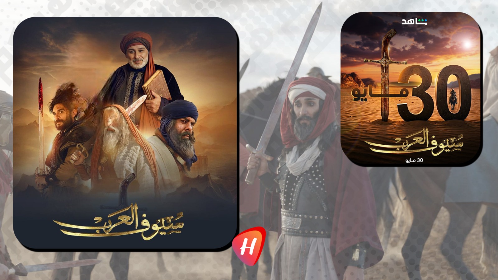 باسم ياخور وجمال سليمان ومنذر رياحنة أبطال 
