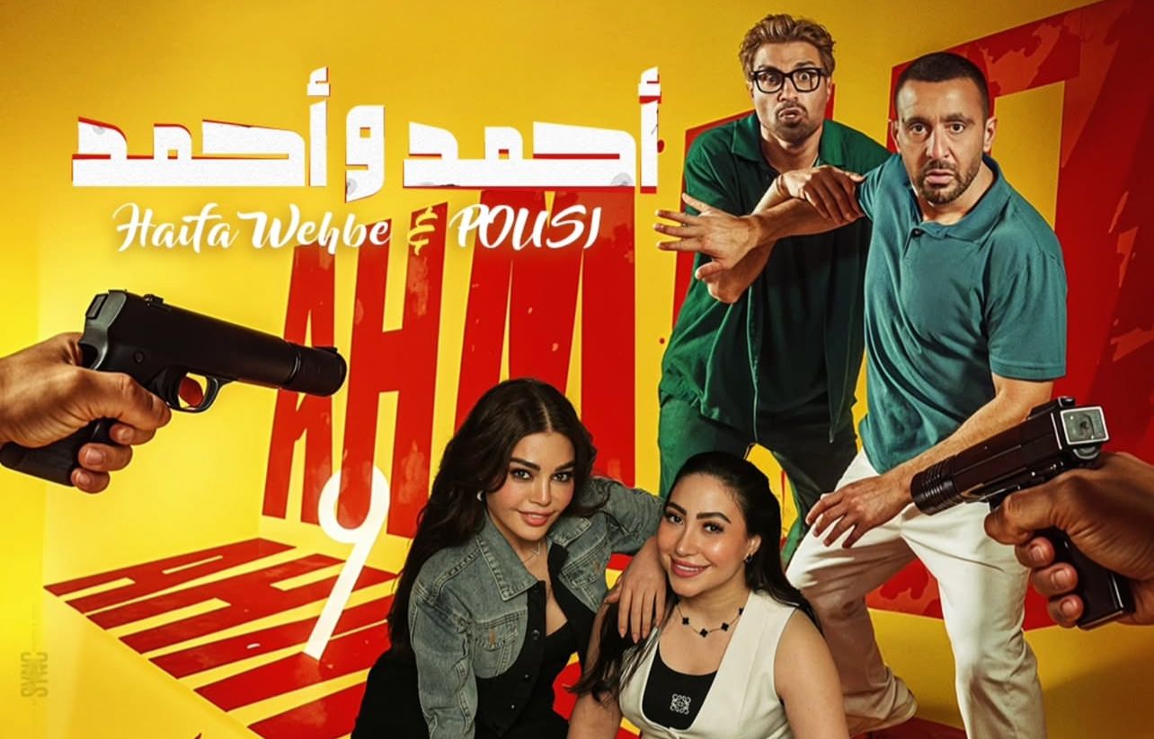 هيفاء وهبي وبوسي تتعاونان في الأغنية الرسمية لفيلم “أحمد وأحمد