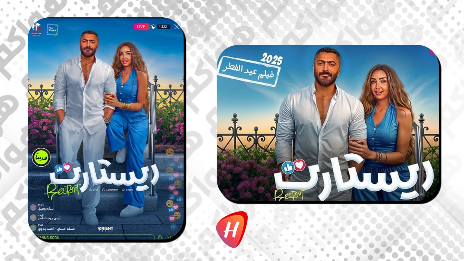 تامر حسني ونجوم فيلم 