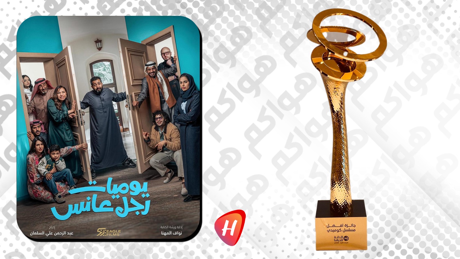 يوميات رجل عانس يتوّج المسلسل الكوميدي السعودي الأول في مهرجان الدانة في البحرين