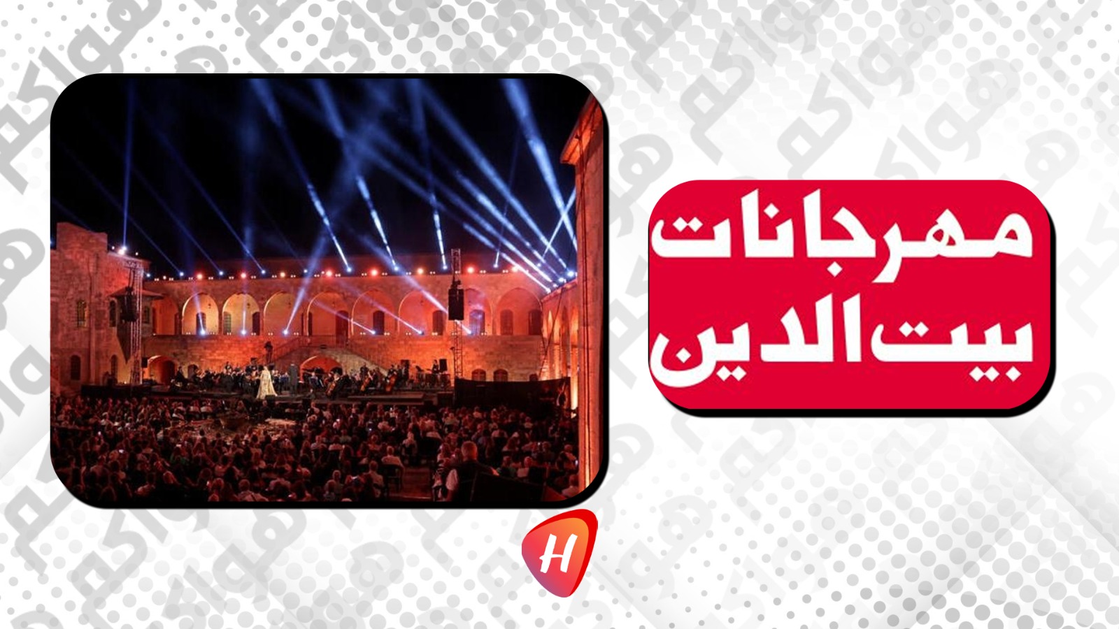 عودة مهرجانات بيت الدين الدولية تحت شعار 