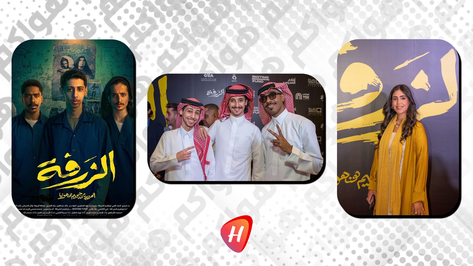 عرض افتتاحي لفيلم 