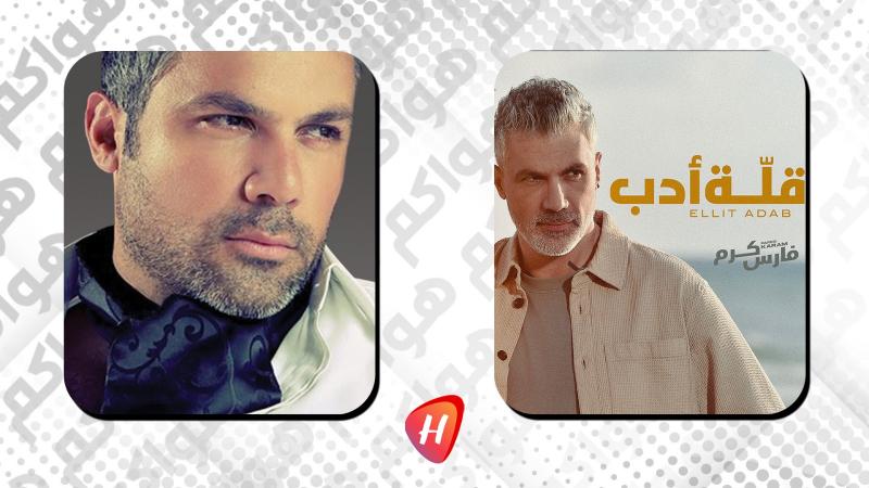 أغنية فارس كرم 