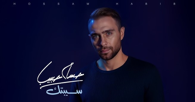 حسام حبيب يطرح النسخة المعدلة من 