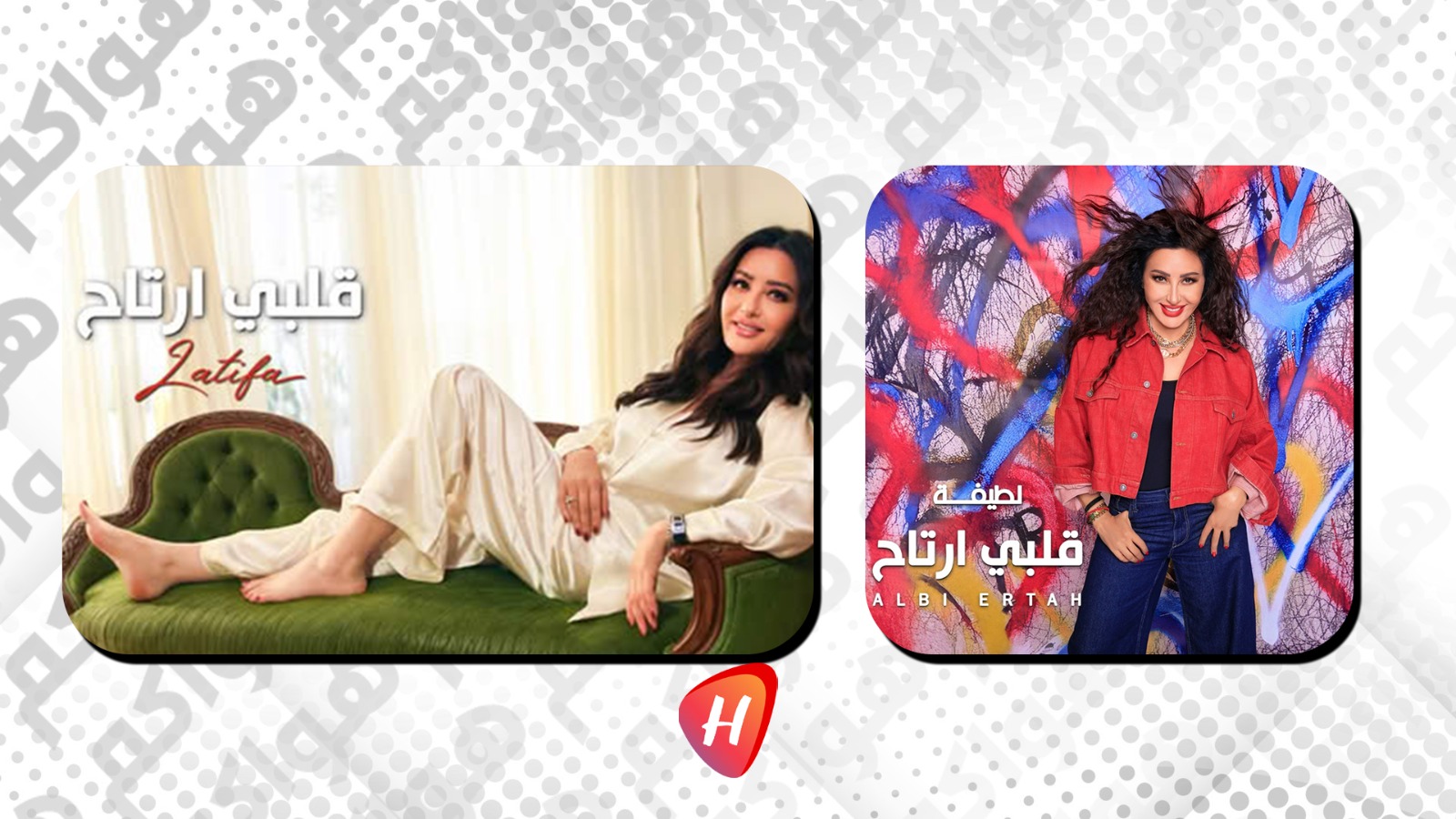لطيفة تُغني والحب يتلوّن: هذا رأينا في 4 أغانٍ من ألبوم 'قلبي ارتاح