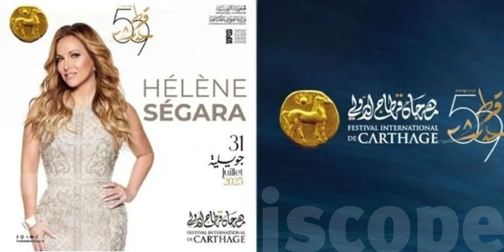 مهرجان قرطاج يُلغي حفل هيلين سيغارا.. وتعليقها يُثير الجدل