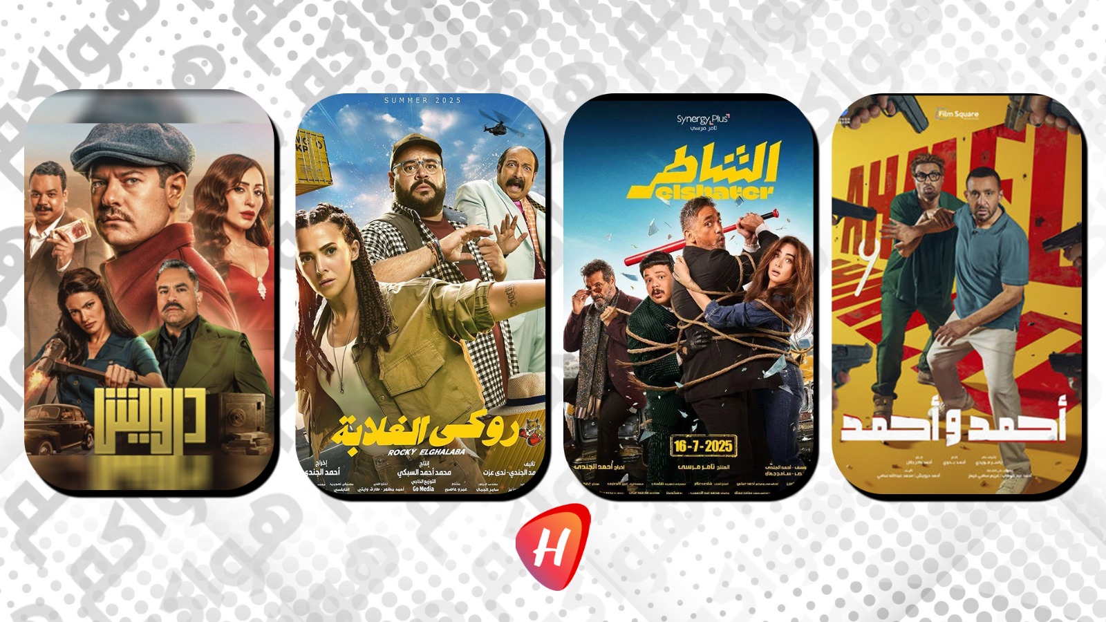روكي الغلابة ودرويش والشاطر أبرزها.. قائمة الأفلام المصرية المنافسة في موسم الصيف