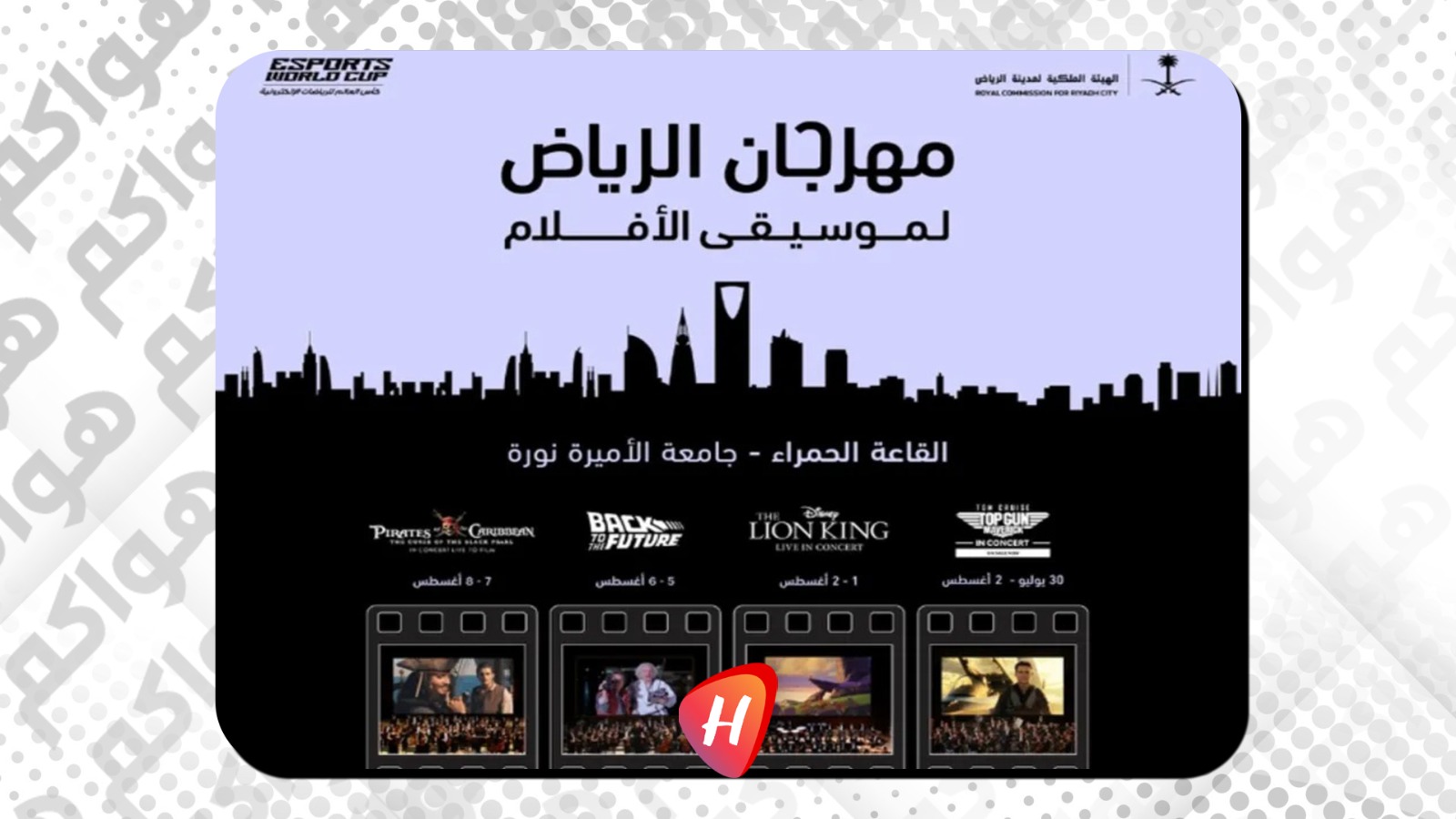 4 أفلام أيقونية في النسخة الثانية من مهرجان الرياض لموسيقى الأفلام