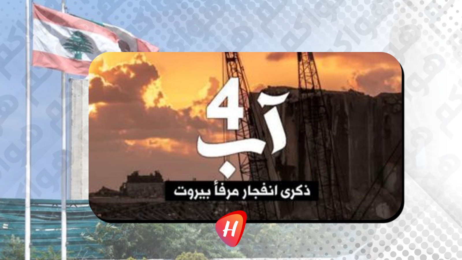 نجوم لبنان في ذكرى انفجار المرفأ: حزن لا يمرّ عليه الزّمن