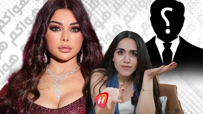 خواتم خبير الموضة توقع هيفاء وهبي بفخ الشائعات (فيديو)