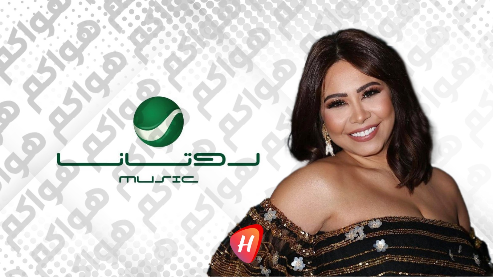 الحجز على حسابات روتانا لصالح شيرين عبد الوهاب بعد نزاع قضائي