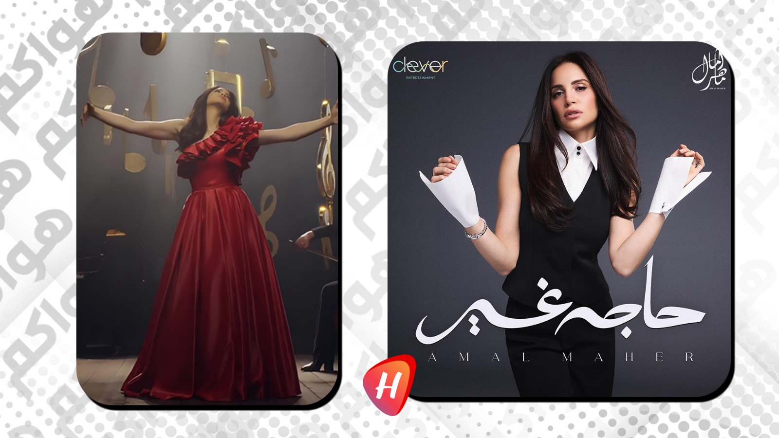 آمال ماهر في ألبوم  