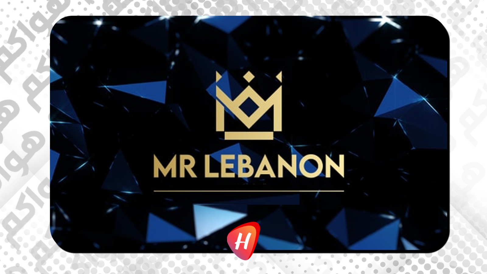 حفل ملك جمال لبنان 2025 هذا العام… مختلف!