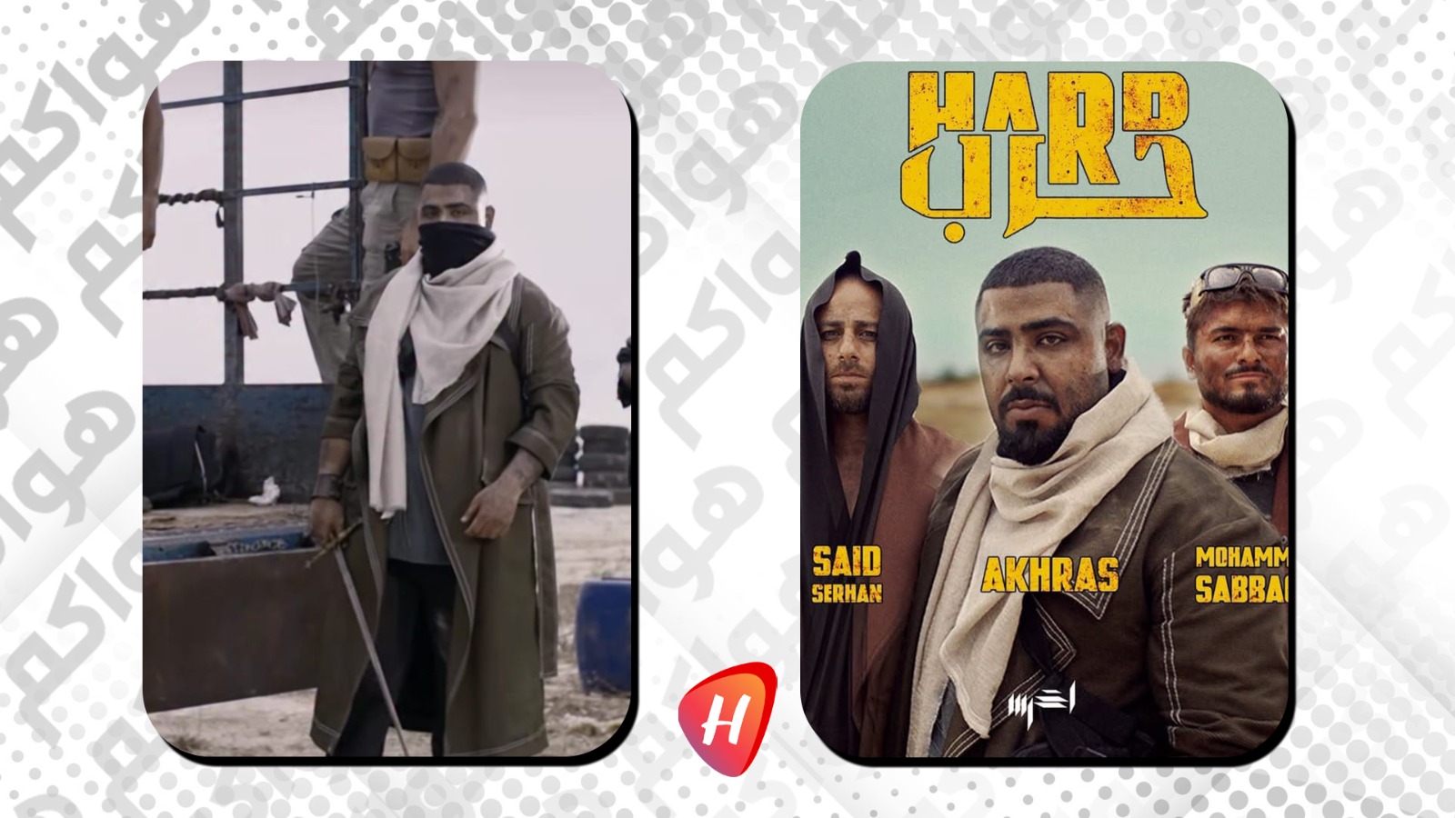 أغنية الأخرس ''حرب''.. مستفزة هابطة تحتاج رقابة تكبلها | HawacomTV