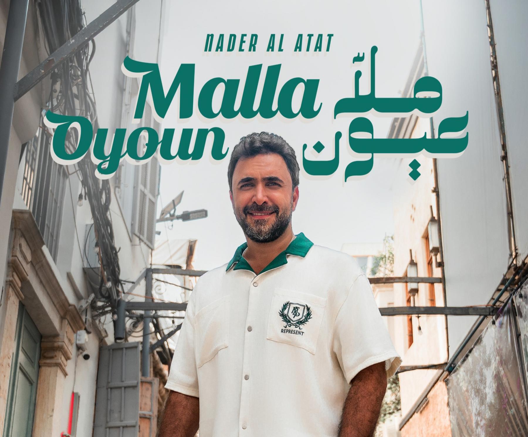نادر الأتات يطرح 