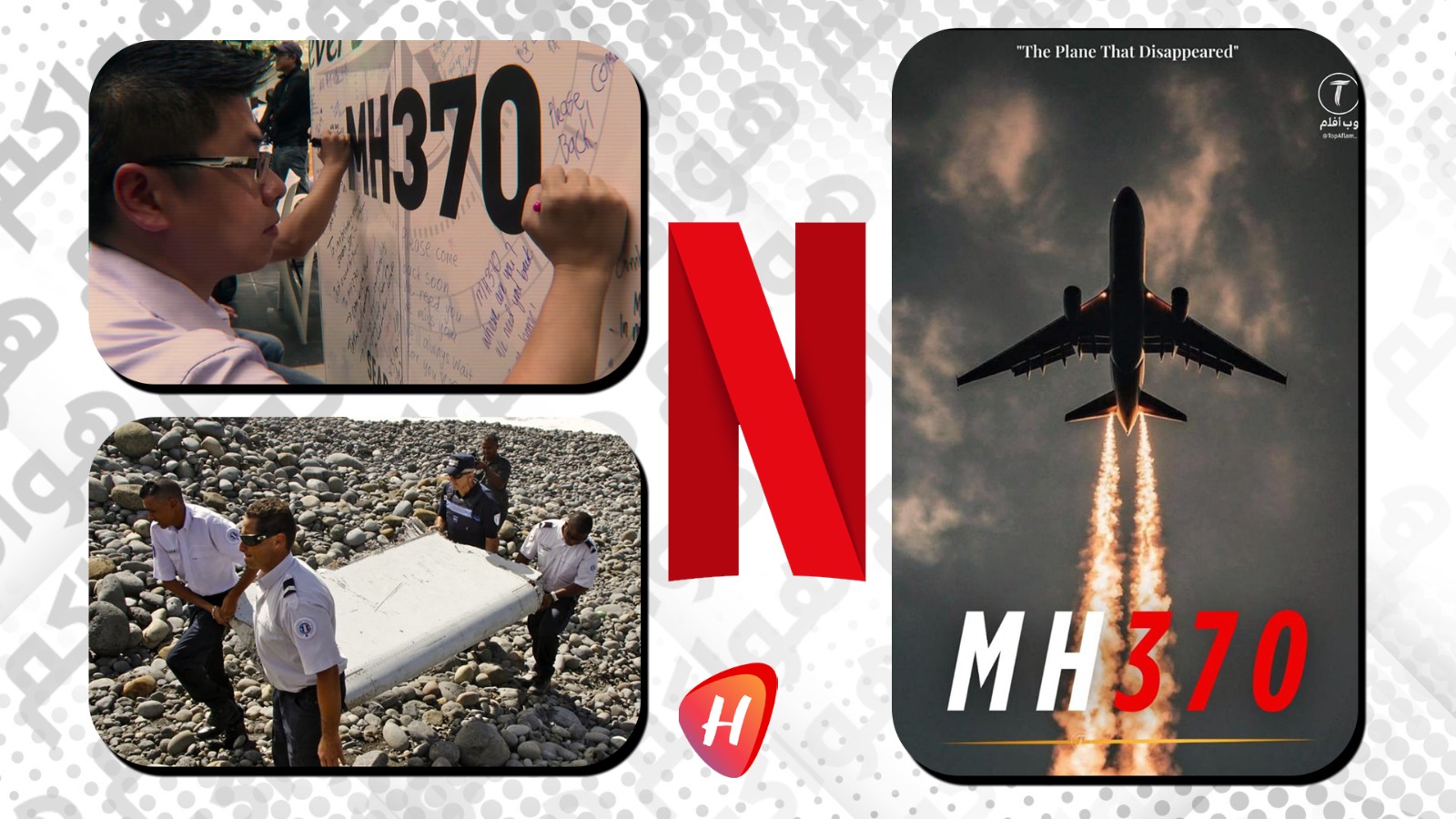 وثائقي نتفليكس عن الطائرة الماليزية المفقودة MH370.. قوة في السرد وضعف في المصداقية