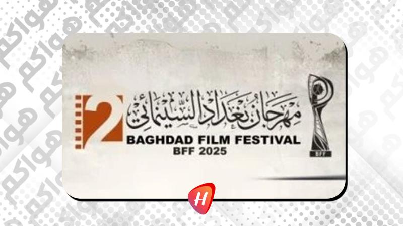 مهرجان بغداد السينمائي ينطلق في 15 سبتمبر.. هذه أبرز فعاليته