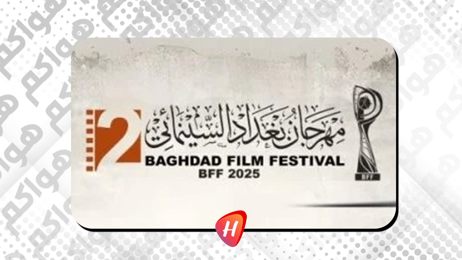 القائمة الكاملة للفائزين في مهرجان بغداد السينمائي الدولي