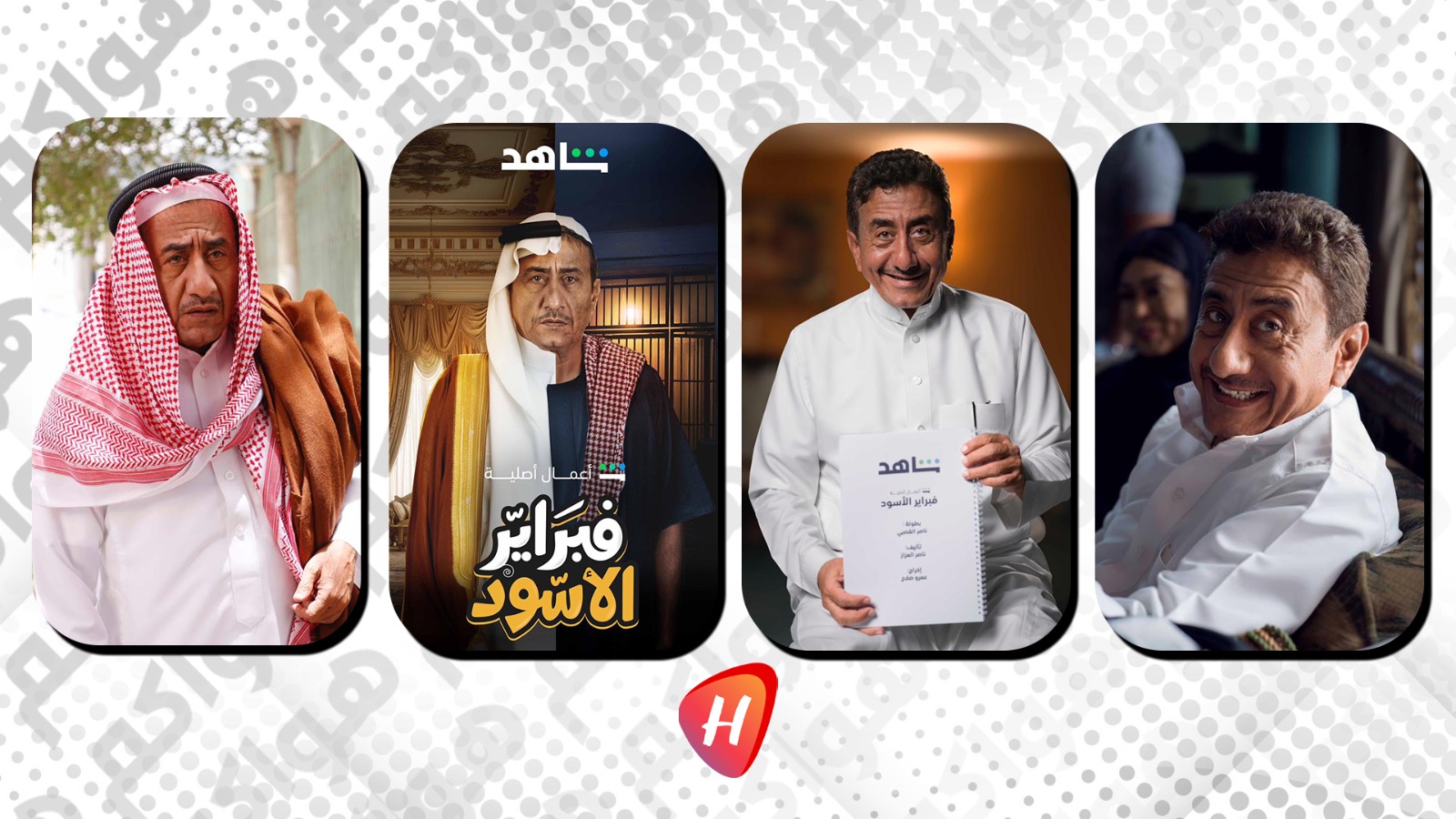 ماذا يقول ناصر القصبي عن رحلته من السجن إلى البورصة في الكوميديا السعودية 