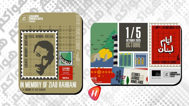 أيام السينما اللبنانية في كندا 2025: احتفال بالفن والذاكرة والانتماء