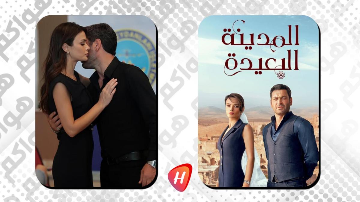 مسلسل المدينة البعيدة يتصدر المشهد.. هذه أسبابه اكتساحه الأعمال المنافسة