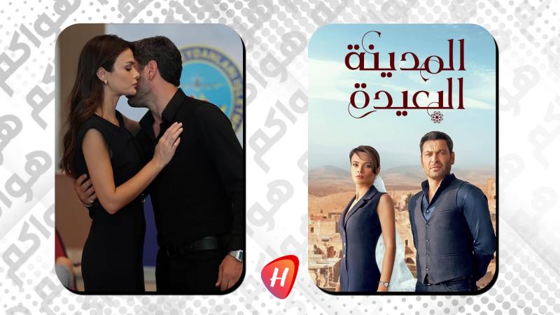 مسلسل المدينة البعيدة يتصدر المشهد.. هذه أسبابه اكتساحه الأعمال المنافسة