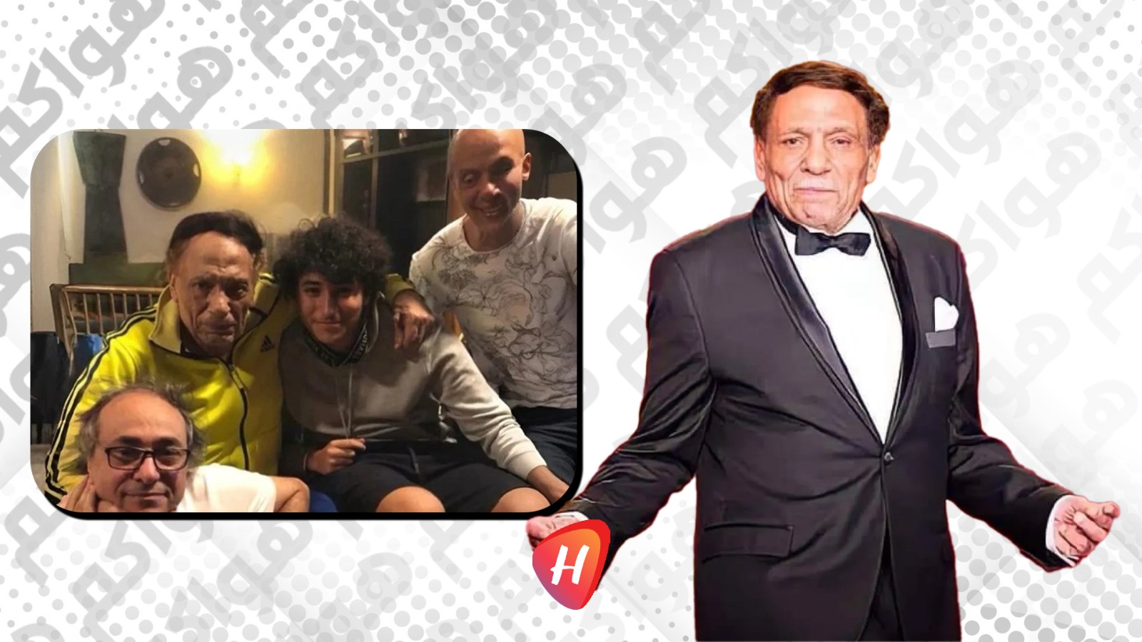 صورة جديدة لـ عادل إمام تشعل مواقع التواصل وتطمئن جمهوره على صحته