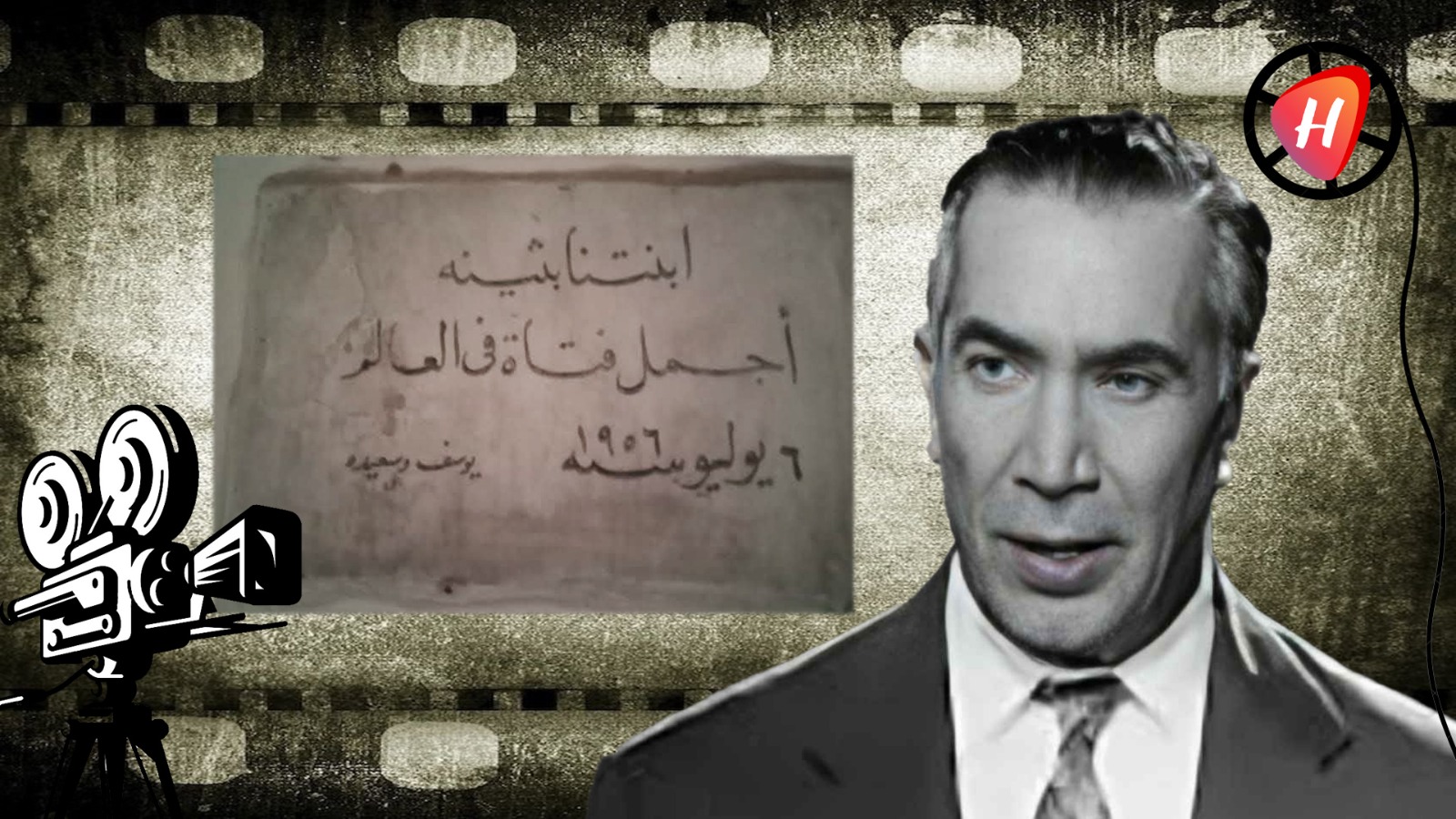 في ذكرى يوسف وهبي: قصة الألم الكبير بعد موت ابنته وانهياره العصبي