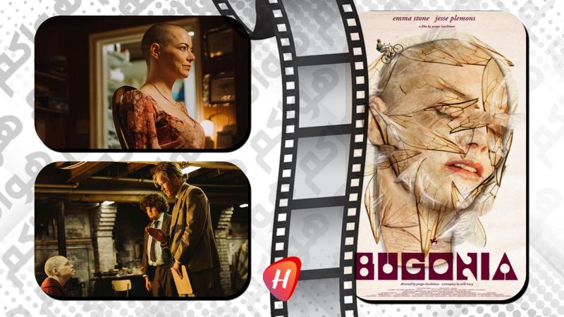 فيلم Bugonia : رحلة انتقام مجنونة تنتهي بأعظم تويست في تاريخ السينما الحديث