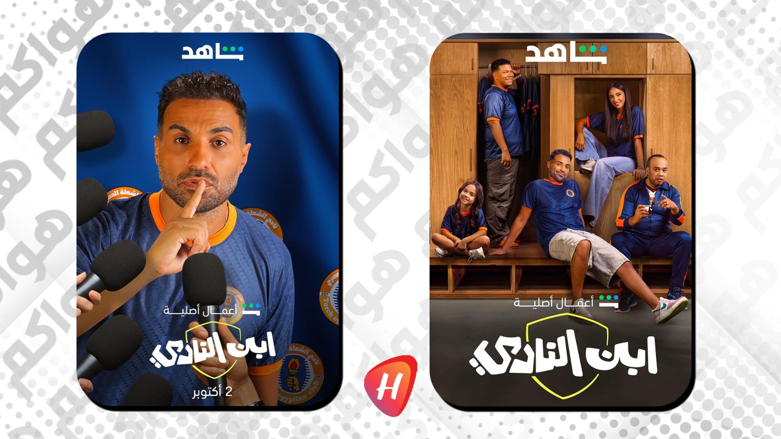 ماذا يقول أحمد فهمي ونجوم 