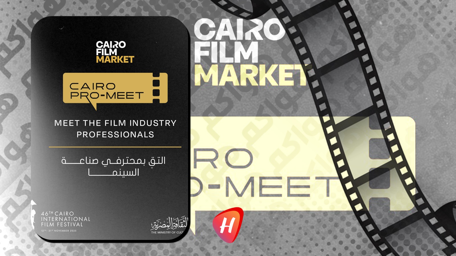 مهرجان القاهرة السينمائي الدولي يطلق برنامج 