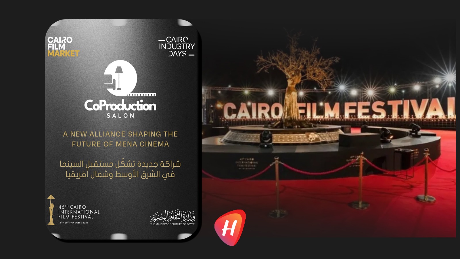 مهرجان القاهرة السينمائي الدولي يعلن شراكة استراتيجية لدعم الإنتاجات المشتركة