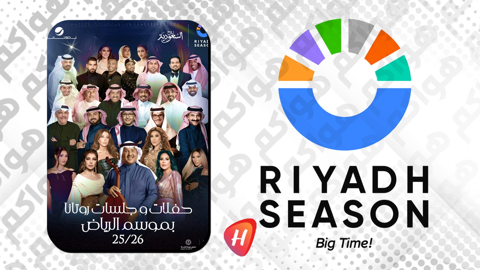 بالأسماء.. الفنانون المشاركون ضمن حفلات وجلسات روتانا في موسم الرياض 2025