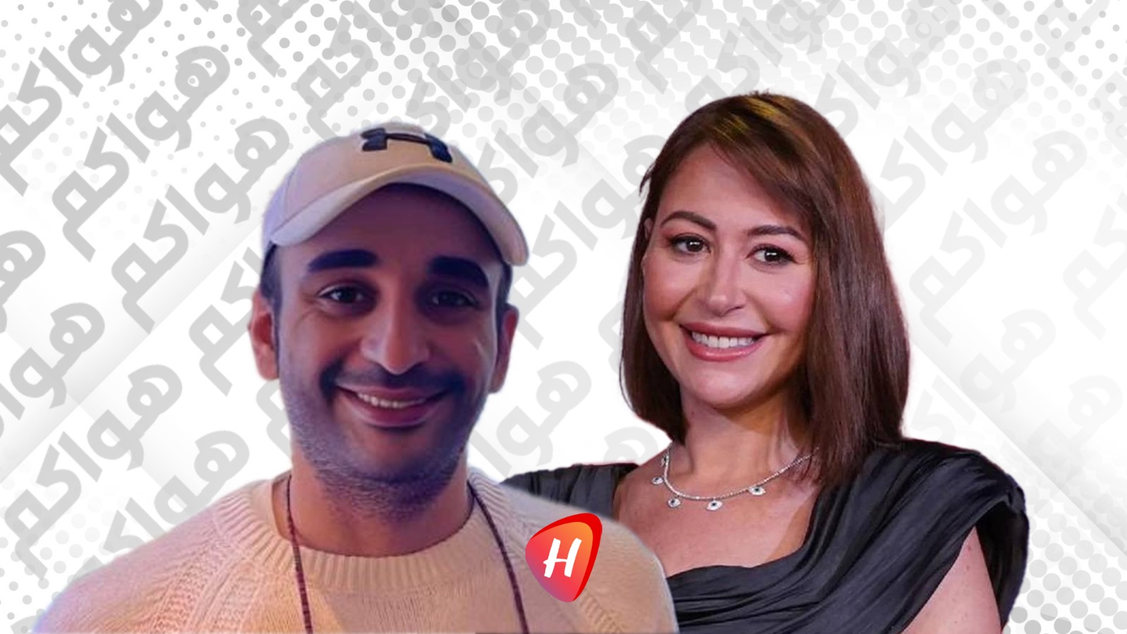 الظهور الأول لـ منة شلبي وأحمد الجنايني بعد الزواج