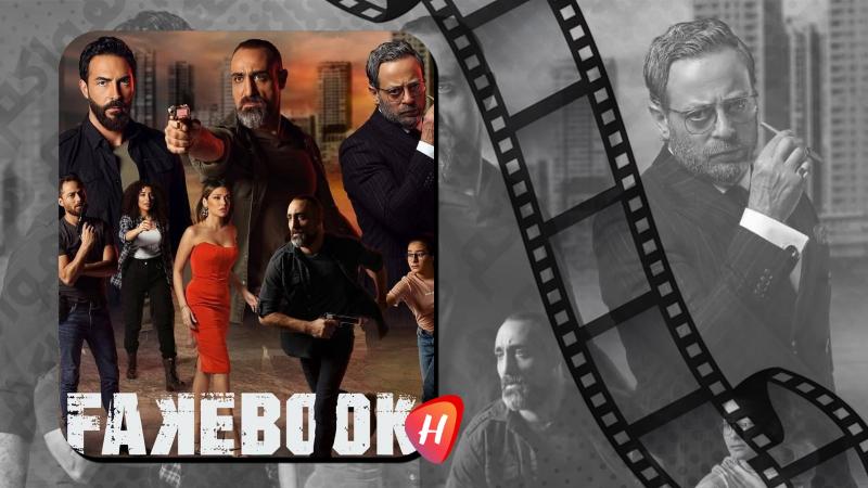 سينما لبنانية بلا تزييف: لماذا يُحرج فيلم FakeBook كثيرين؟