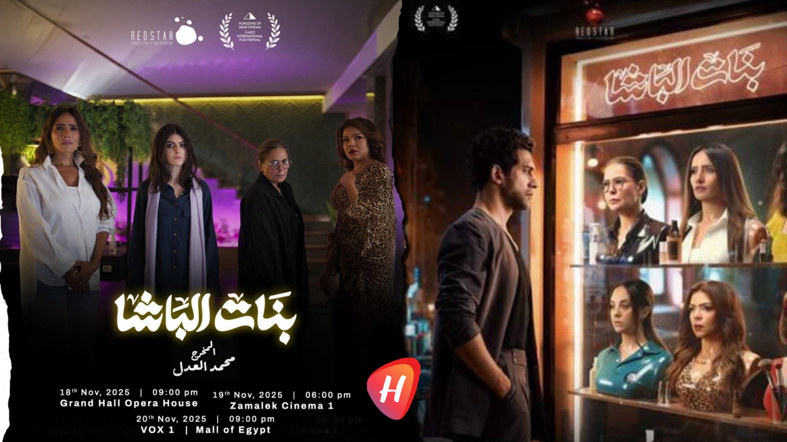 «بنات الباشا»: أول عرض عالمي.. سرد متشابك لحياة نسائية