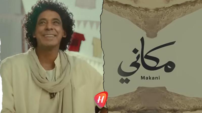 تفاصيل أغنية محمد منير الرسمية لـ 