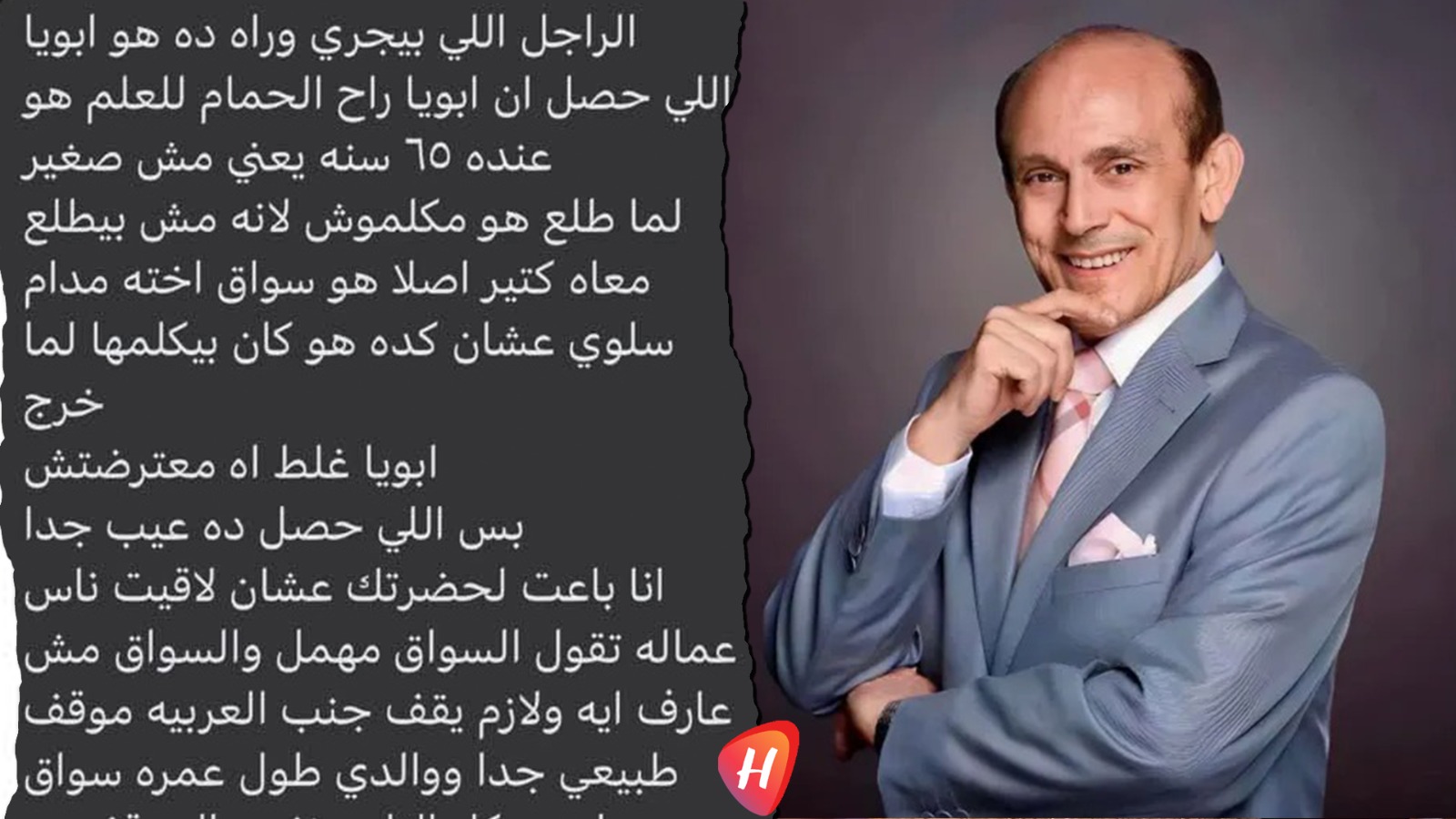 توضيح من نجل السائق بعد فيديو محمد صبحي.. والدي لم يُهمل وهذا ما حصل معه